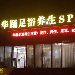 华踊足浴养生SPA