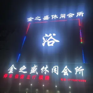 金之盛休闲会所（金盛国际家居店）