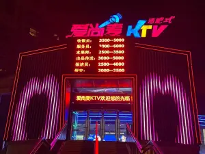 爱尚麦KTV