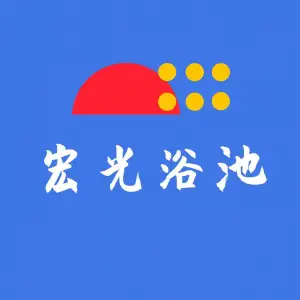 宏光大众浴池