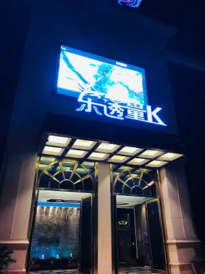 乐透量贩式KTV（玉山店）