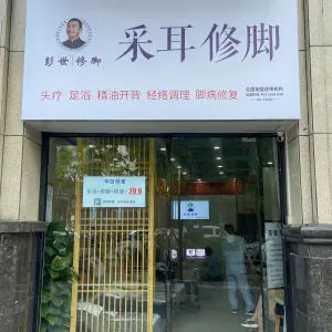 彭世修脚（晋江万达店）