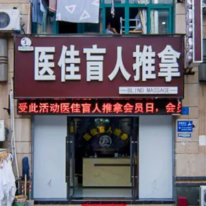 医佳盲人推拿（米山人家店）