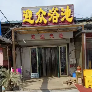 迎众浴池