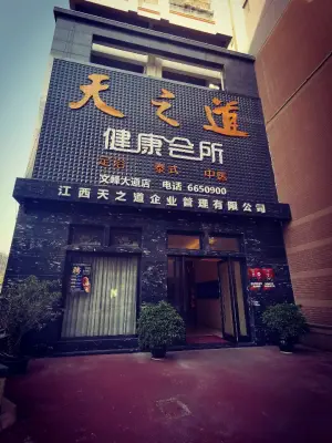 天之道健康足道会所（文峰大道店）