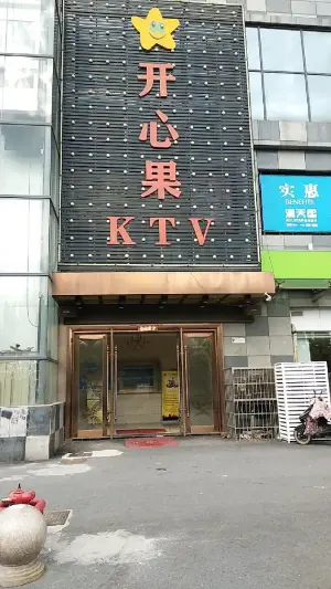 开心果KTV（皇马店）