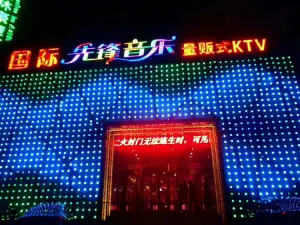 国际先锋音乐量贩式KTV