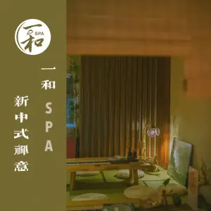 一和SPA·精油身体按摩&日式皮肤管理