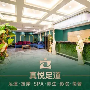 真悦影院足道·SPA按摩（烟厂店）