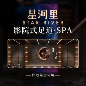 星河里3D影院式足道·养生SPA