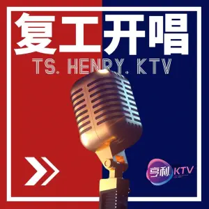 亨利量贩式KTV（丰南国盛店）