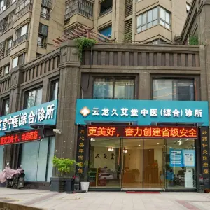 云龙久艾堂中医（综合）诊所（新城区店）