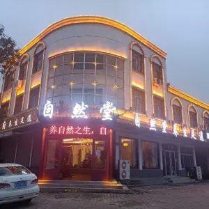 自然堂养生足道（龙海路店）