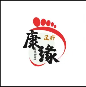 康缘足疗养生馆的logo