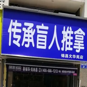 传承盲人推拿馆（大浒街店）