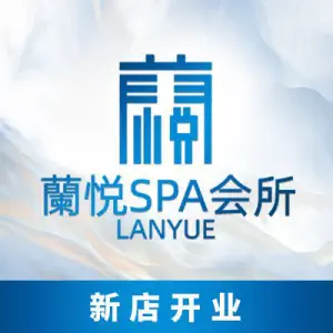 蘭悦足浴养生SPA