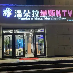 潘朵拉量贩KTV