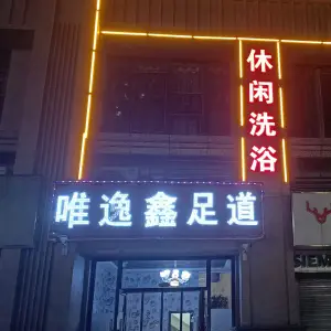 唯逸鑫洗浴式足道