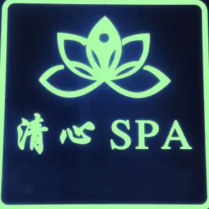 清心SPA（金辉环球广场店）