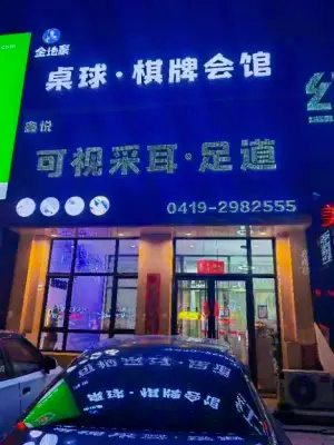 鑫悦可视采耳足道馆