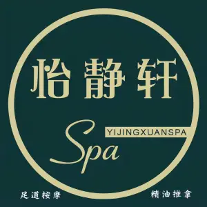 怡静轩足道SPA·采耳（信地步行街店）的logo