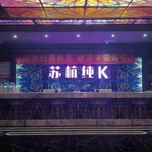 苏杭纯K（长安店）