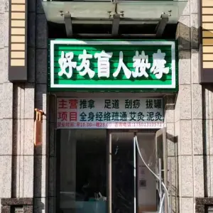 好友盲人按摩（义和庄店）