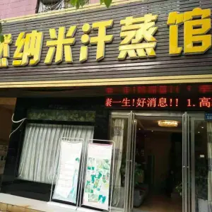 安然纳米汗蒸馆（劳动北路521店）