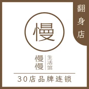 慢慢生活馆·中泰式按摩·SPA（翻身店）