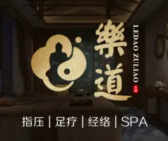 乐道·指压足疗(中洲店)