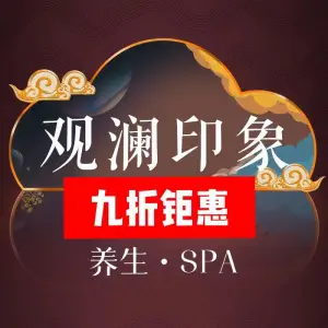 观澜印象spa