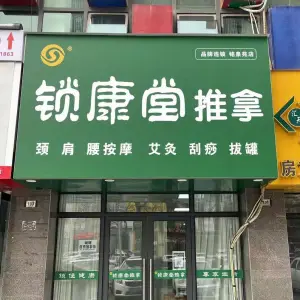 锁康堂推拿（铭泉苑店）