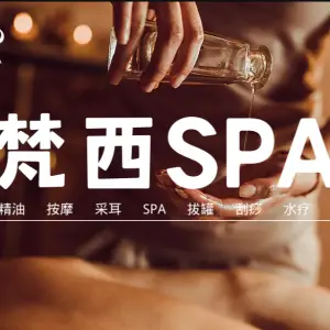 梵西SPA（中创店）