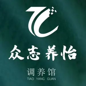 众志养怡·玥辰调养馆（三江店））的logo