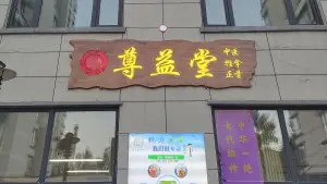 尊益堂·美好生活推拿正骨（哈西复旦店）