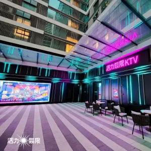 活力无限KTV（南站喜街店）