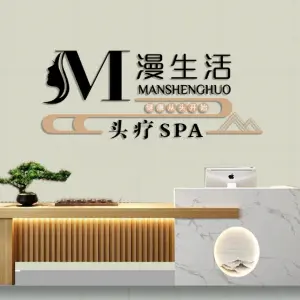 漫生活头疗SPA