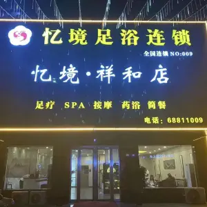 忆境祥和足浴SPA按摩