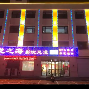 龙之海影院足道·SPA·采耳（开发区店）