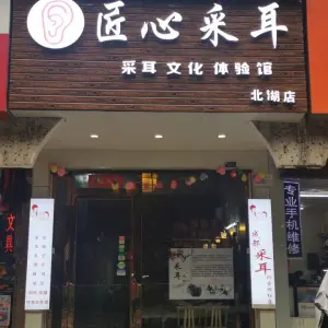 匠心采耳（北湖店）