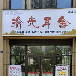 拾光耳舍（润城店）