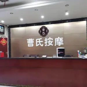 曹氏盲人按摩（环城北路店）