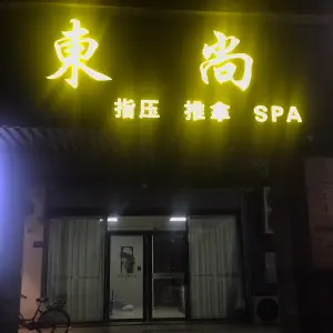 東尚SPA