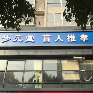 梦元堂盲人推拿（凤华路店）