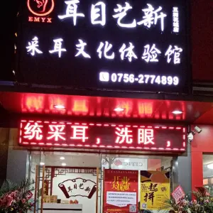 耳目艺新（五洲花城店）的logo