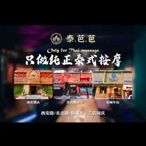 泰芭芭·泰式按摩SPA（柏威年店）