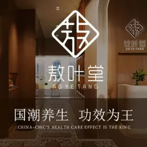 敖叶堂功效型养生馆（龙州兴龙花园店）的logo