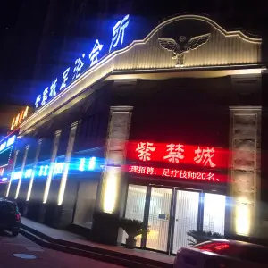 紫禁城足浴会所（御景嘉苑店）