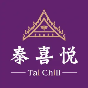 泰喜悦·Tai Chill·泰式按摩·Spa（车站南路店）