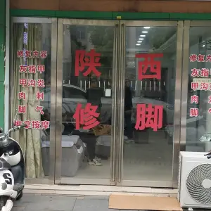 陕西专业修脚（长青北路店）